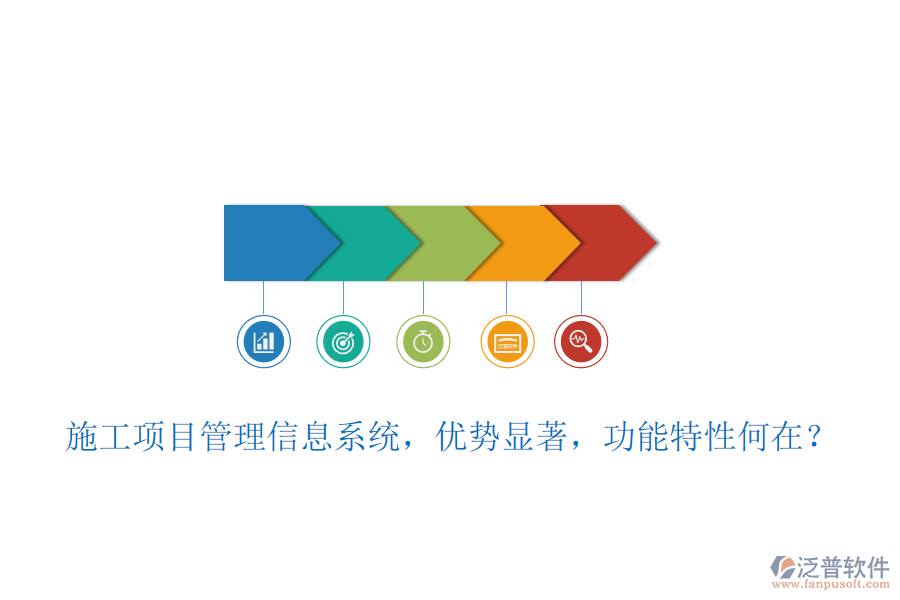 施工項目管理信息系統(tǒng)，優(yōu)勢顯著，功能特性何在？