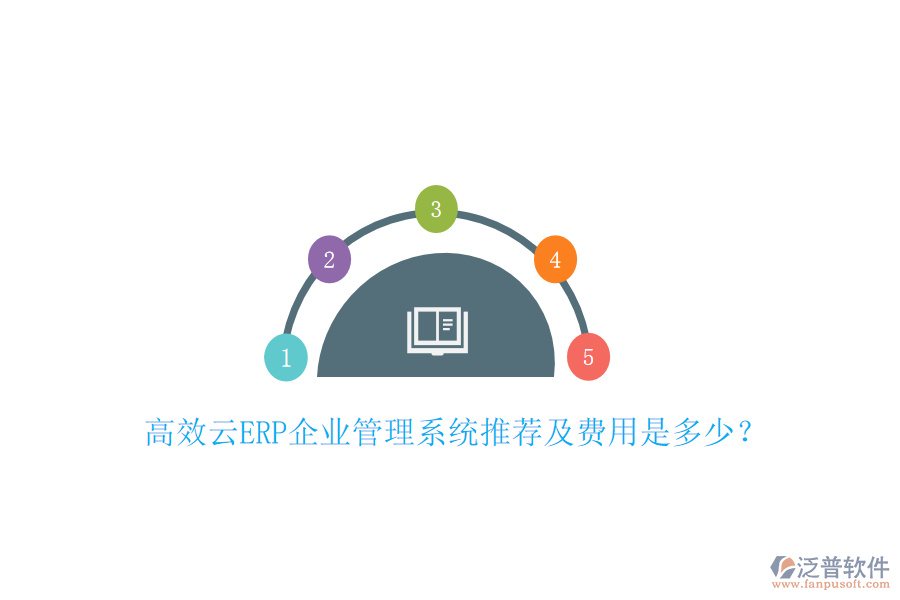 高效云ERP企業(yè)管理系統(tǒng)推薦及費(fèi)用是多少？