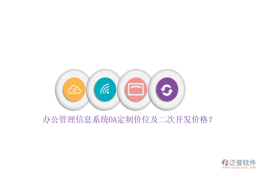 辦公管理信息系統(tǒng)OA定制價位及<a href=http://www.52tianma.cn/Implementation/kaifa/ target=_blank class=infotextkey>二次開發(fā)</a>價格？