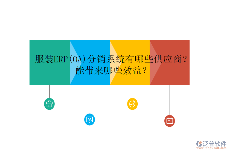 服裝ERP(OA)分銷系統(tǒng)有哪些供應(yīng)商？ 能帶來哪些效益？