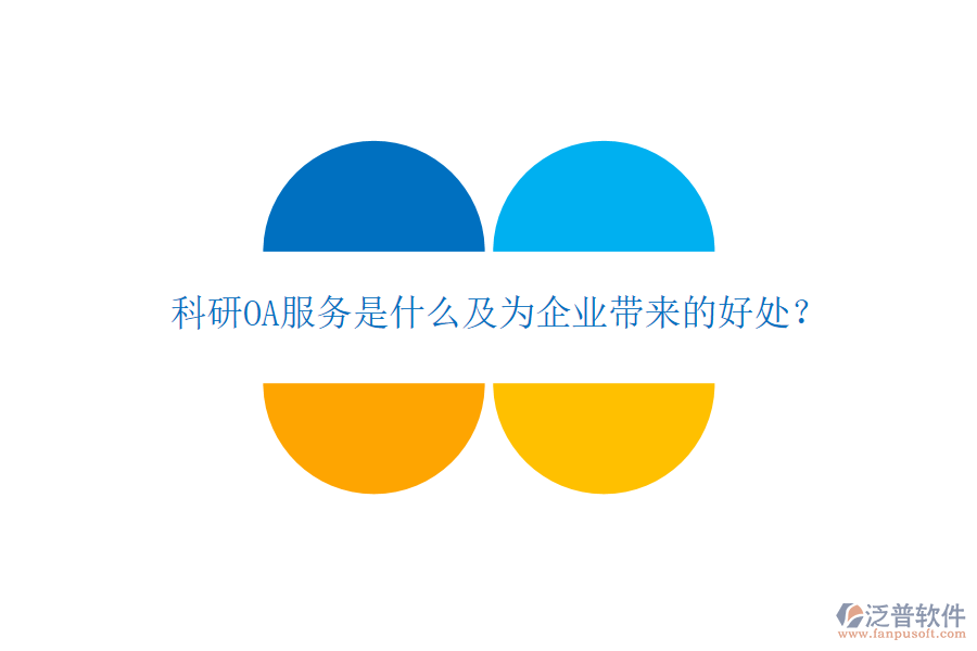  科研OA服務(wù)是什么及為企業(yè)帶來的好處？