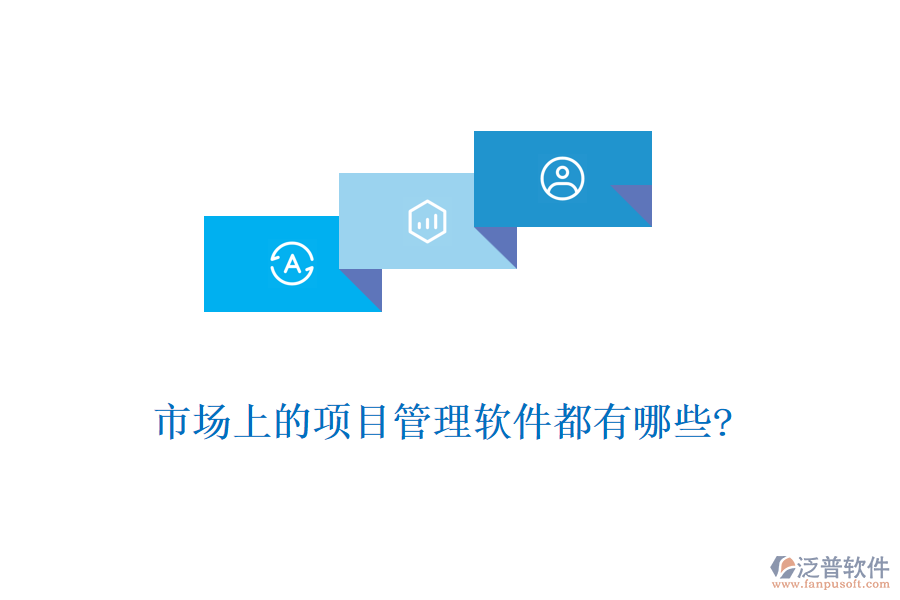 市場上的項目管理軟件都有哪些?