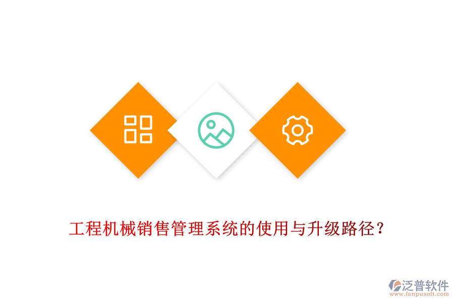 工程機(jī)械銷售管理系統(tǒng)的使用與升級路徑？