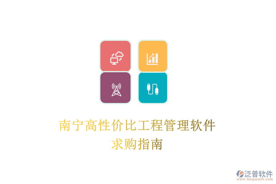 南寧高性價比工程管理軟件，求購指南