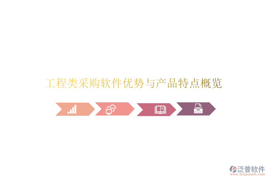 工程類采購(gòu)軟件優(yōu)勢(shì)與產(chǎn)品特點(diǎn)概覽