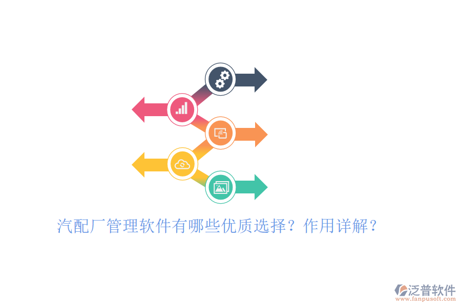 汽配廠管理軟件有哪些優(yōu)質(zhì)選擇？作用詳解？