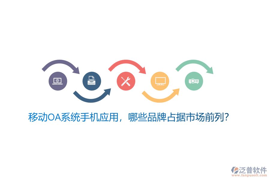 移動(dòng)OA系統(tǒng)手機(jī)應(yīng)用，哪些品牌占據(jù)市場前列？