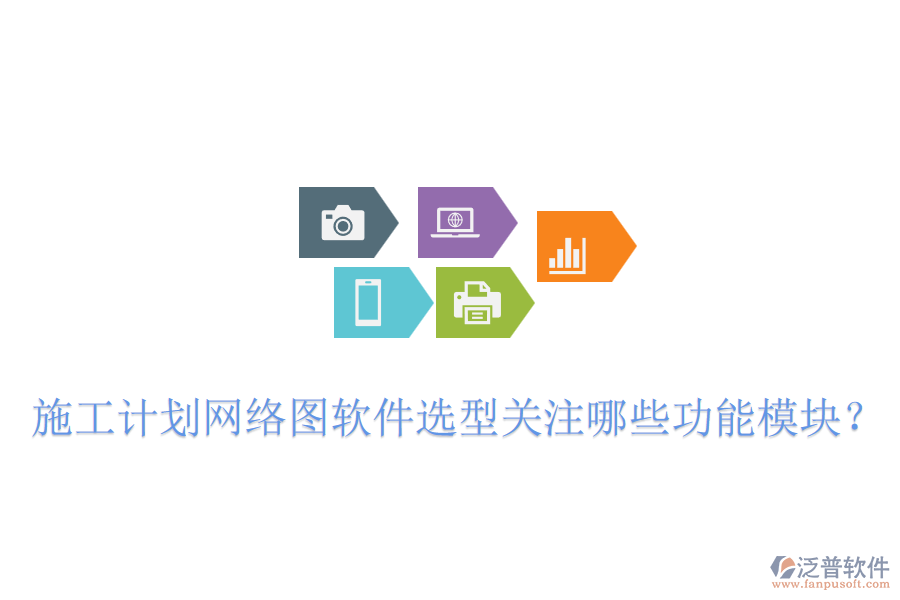 施工計劃網(wǎng)絡圖軟件選型關注哪些功能模塊？