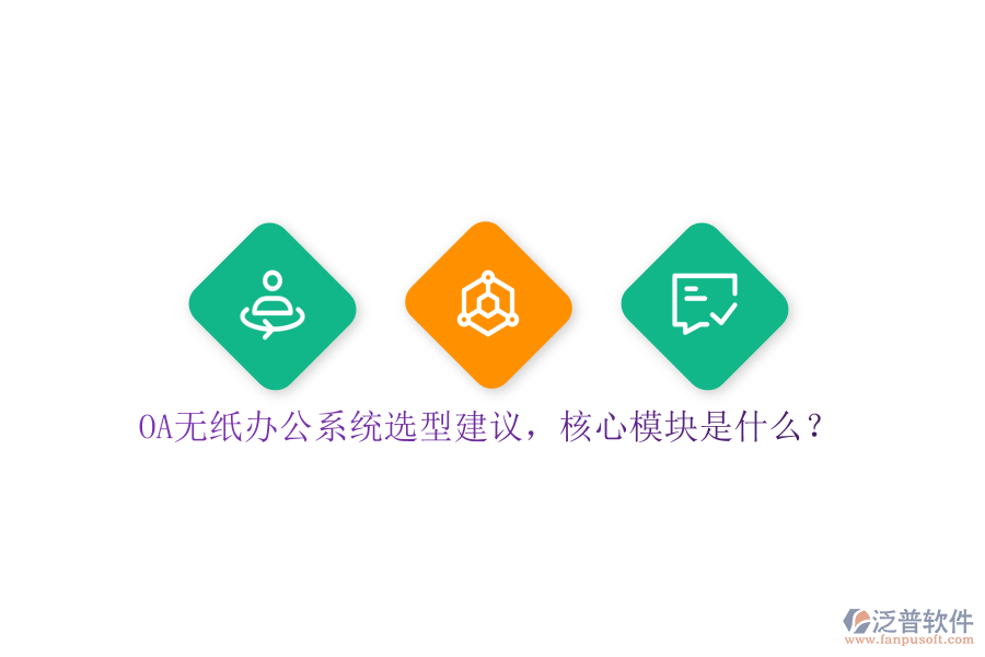 OA無紙辦公系統(tǒng)選型建議，核心模塊是什么？