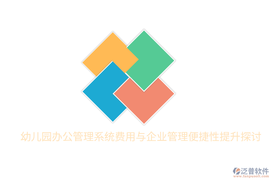  幼兒園辦公管理系統(tǒng)費(fèi)用與<a href=http://www.52tianma.cn/gongsi/xt/ target=_blank class=infotextkey>企業(yè)管理</a>便捷性提升探討