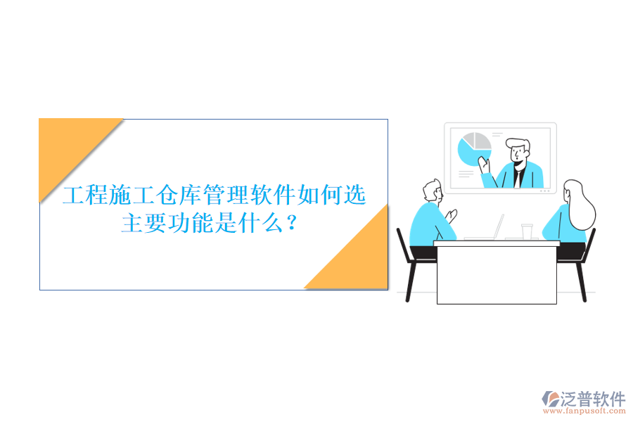 工程施工倉庫管理軟件如何選，主要功能是什么?