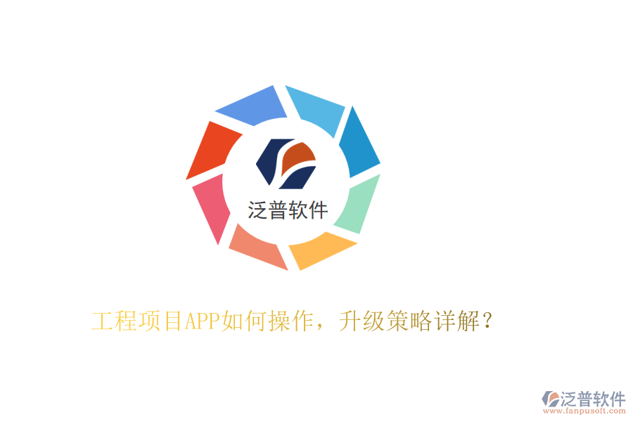工程項目APP如何操作，升級策略詳解？