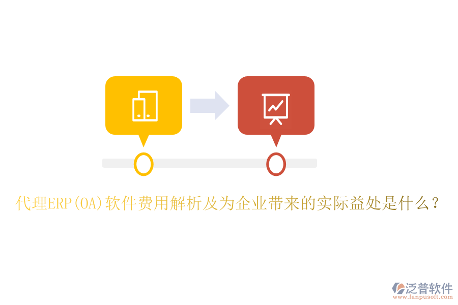 代理ERP(OA)軟件費(fèi)用解析及為企業(yè)帶來的實(shí)際益處是什么？