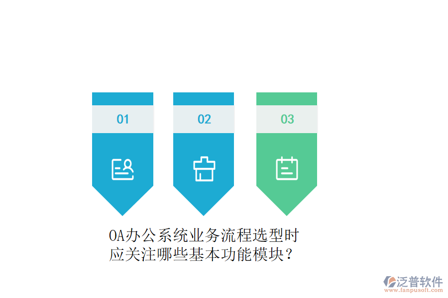 OA辦公系統(tǒng)業(yè)務(wù)流程選型時(shí)，應(yīng)關(guān)注哪些基本功能模塊？