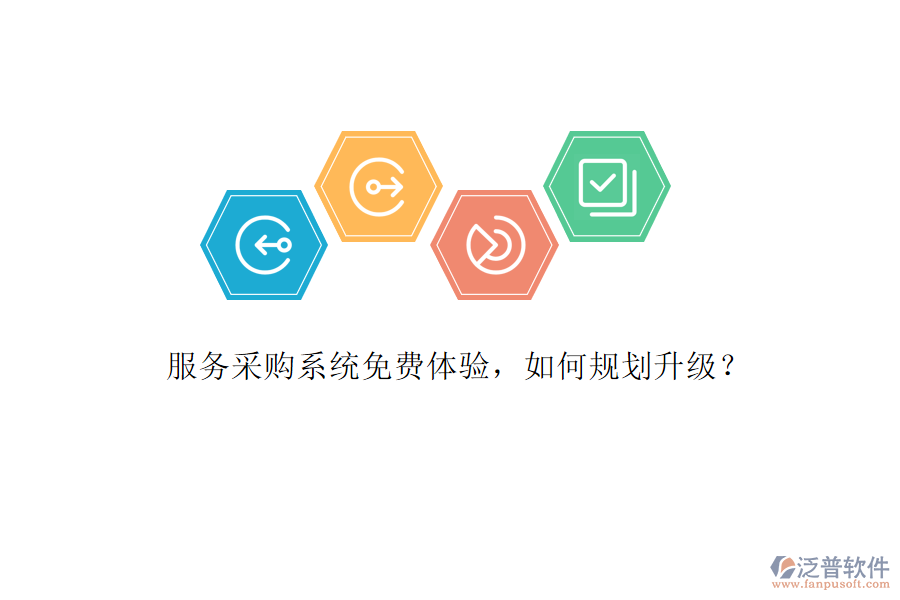 服務(wù)采購(gòu)系統(tǒng)免費(fèi)體驗(yàn)，如何規(guī)劃升級(jí)?