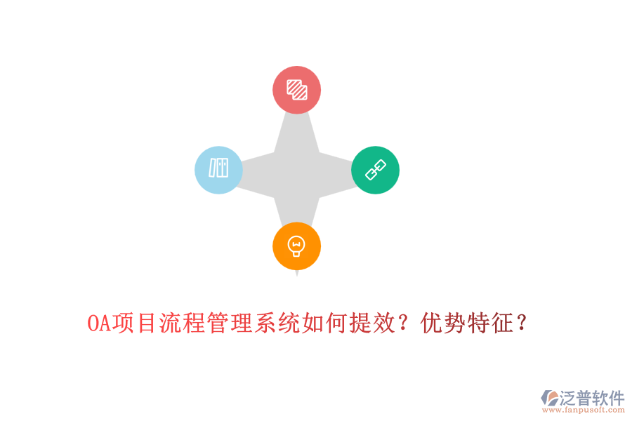 OA項目流程管理系統(tǒng)如何提效？優(yōu)勢特征？