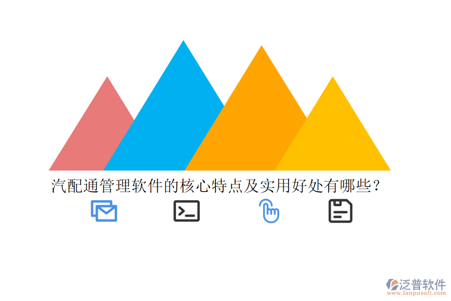 汽配通管理軟件的核心特點及實用好處有哪些？