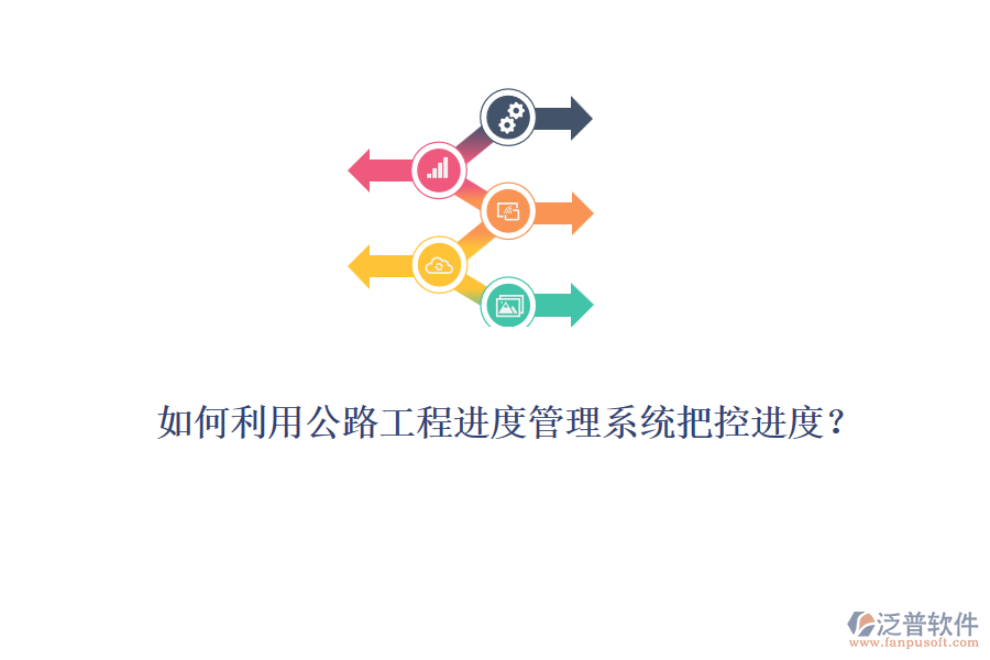 如何利用公路工程進(jìn)度管理系統(tǒng)把控進(jìn)度？