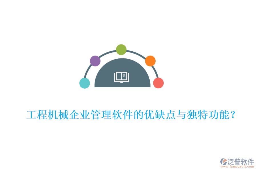 工程機(jī)械企業(yè)管理軟件的優(yōu)缺點(diǎn)與獨(dú)特功能？