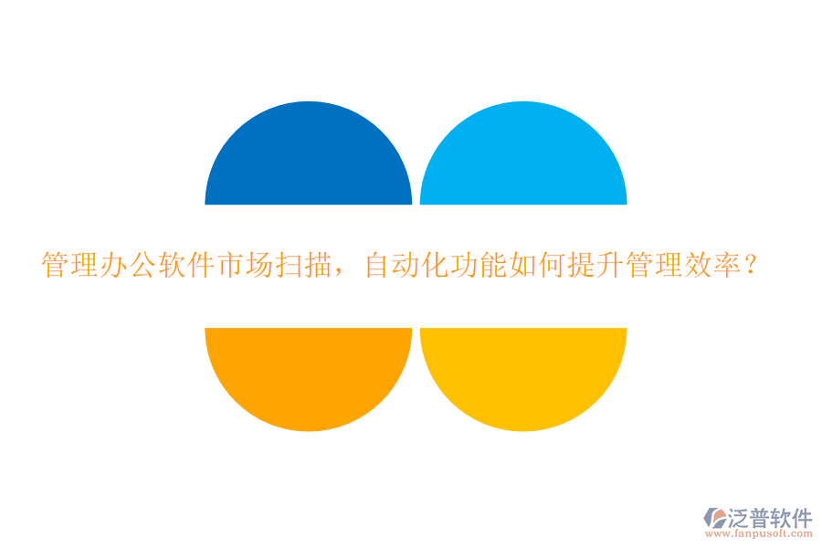 管理辦公軟件市場掃描，自動化功能如何提升管理效率？