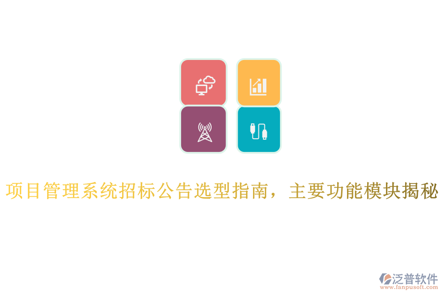 項目管理系統(tǒng)招標公告選型指南，主要功能模塊揭秘