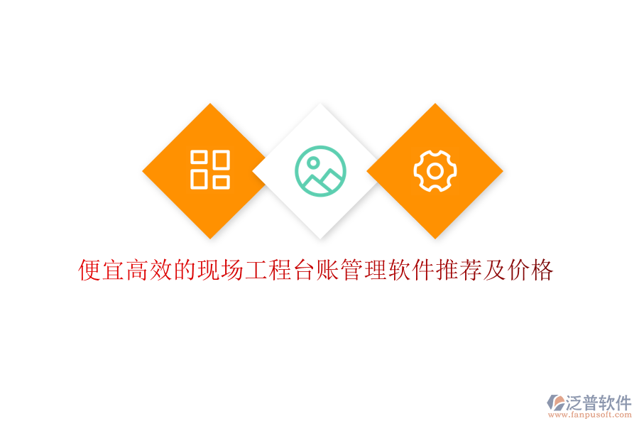便宜高效的現(xiàn)場工程臺賬管理軟件推薦及價(jià)格