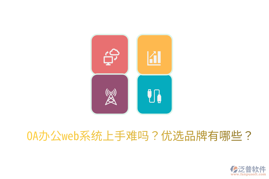  OA辦公web系統(tǒng)上手難嗎？優(yōu)選品牌有哪些？
