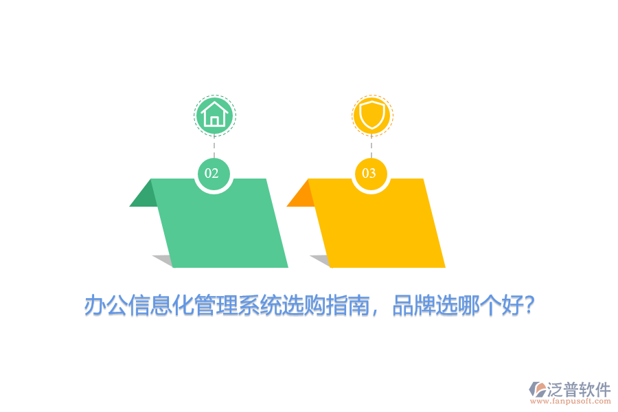 辦公信息化管理系統(tǒng)選購(gòu)指南，品牌選哪個(gè)好？