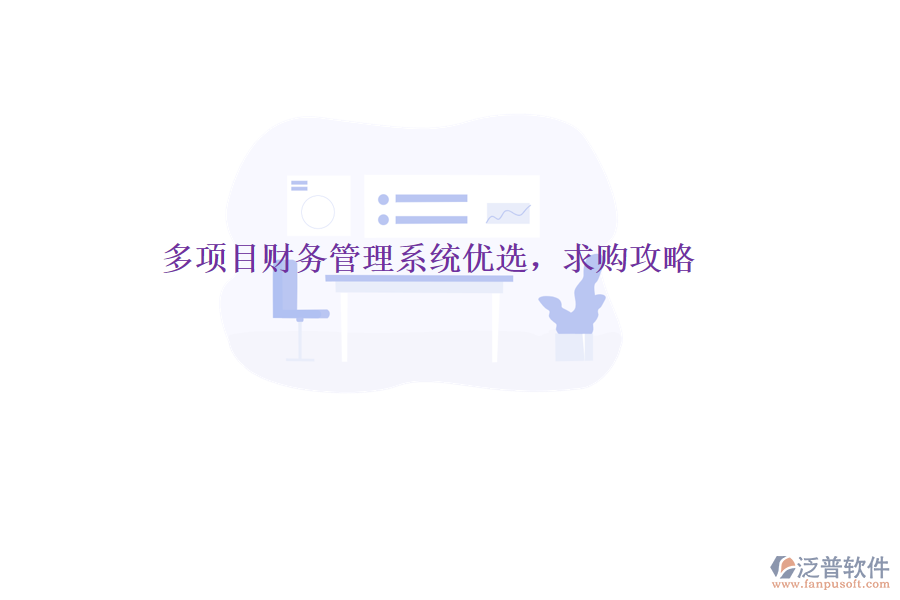 多項目財務管理系統(tǒng)優(yōu)選，求購攻略