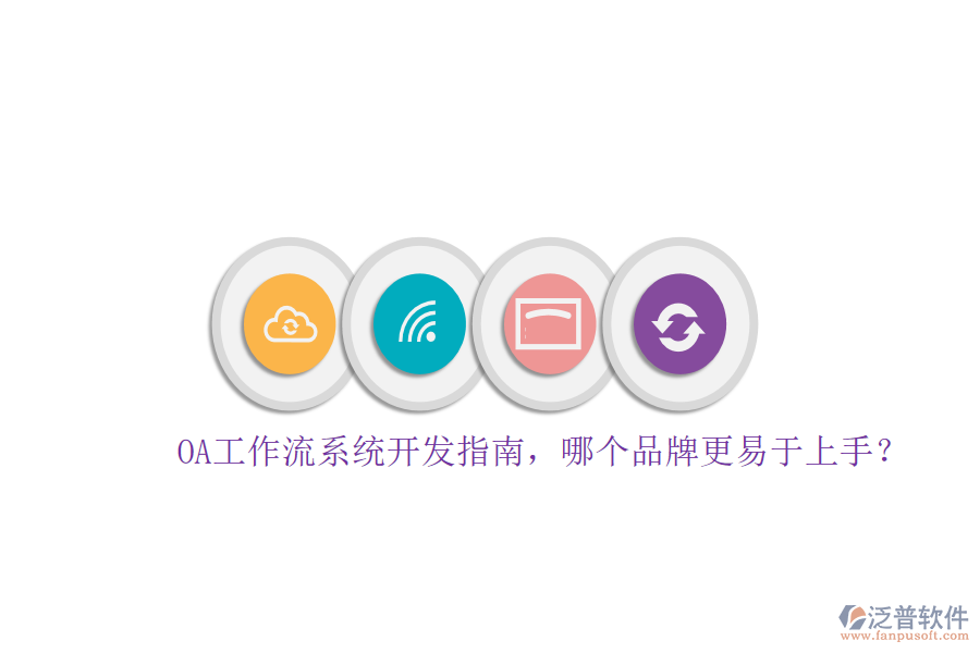 OA工作流系統(tǒng)開發(fā)指南，哪個品牌更易于上手？