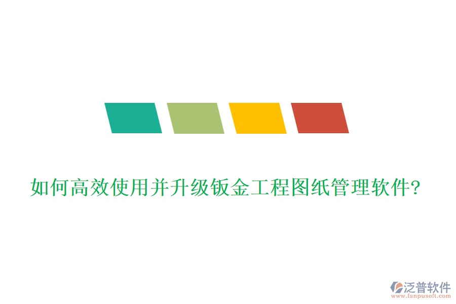 如何高效使用并升級(jí)鈑金工程圖紙管理軟件?