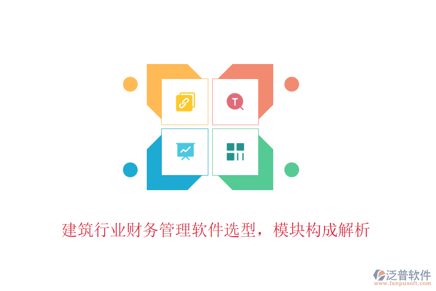建筑行業(yè)財(cái)務(wù)管理軟件選型，模塊構(gòu)成解析