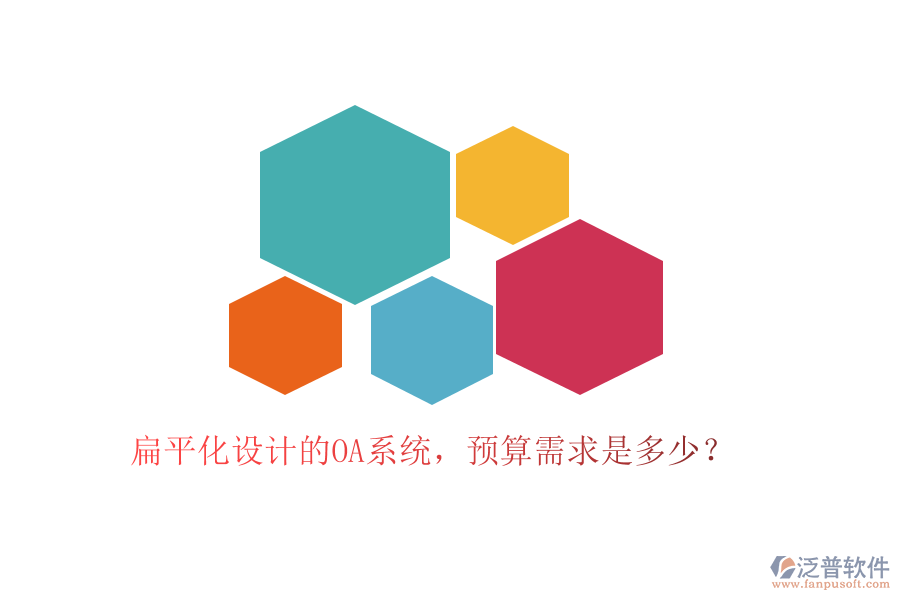 扁平化設(shè)計的OA系統(tǒng)，預(yù)算需求是多少？