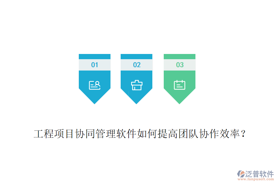 工程項目協(xié)同管理軟件如何提高團隊協(xié)作效率？