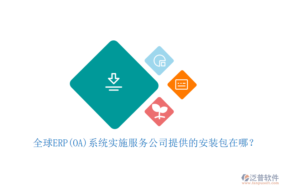 全球ERP(OA)系統(tǒng)實(shí)施服務(wù)公司提供的安裝包在哪？