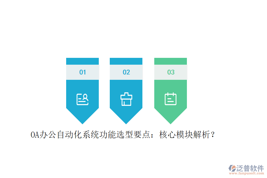 OA辦公<a href=http://www.52tianma.cn/oa/ target=_blank class=infotextkey>自動化系統(tǒng)</a>功能選型要點：核心模塊解析？