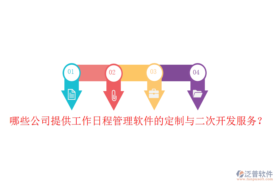  哪些公司提供工作日程管理軟件的定制與二次開發(fā)服務(wù)？