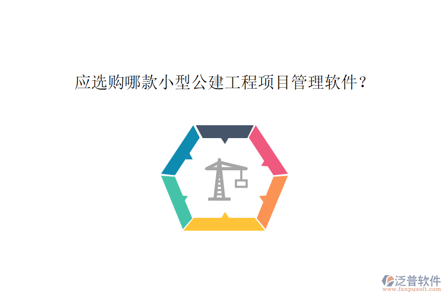 應(yīng)選購(gòu)哪款小型公建工程項(xiàng)目管理軟件？