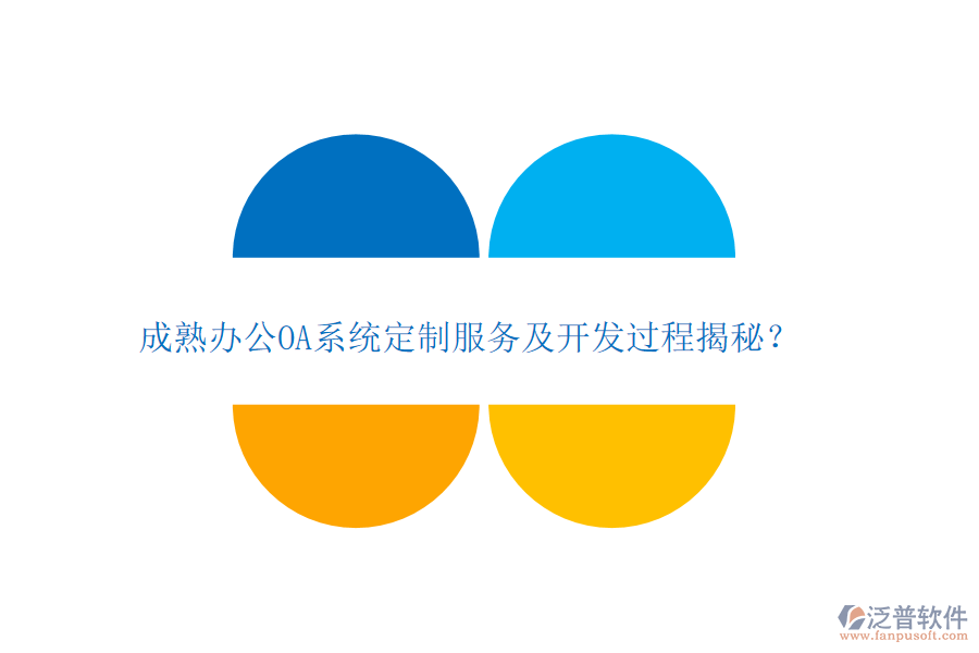 成熟<a href=http://www.52tianma.cn/oa/ target=_blank class=infotextkey>辦公OA系統(tǒng)</a>定制服務及開發(fā)過程揭秘？