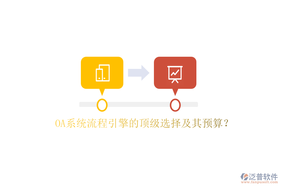 OA系統(tǒng)流程引擎的頂級(jí)選擇及其預(yù)算？