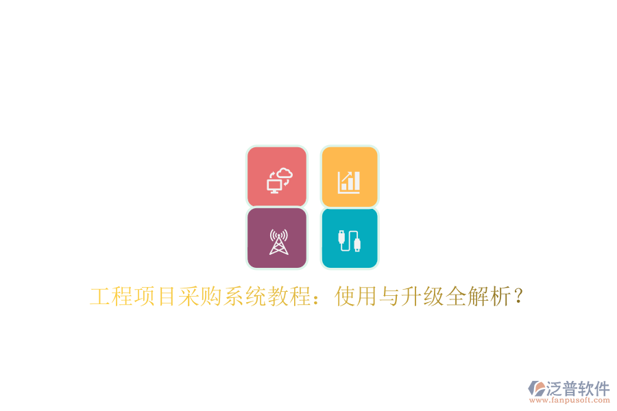 工程項(xiàng)目采購系統(tǒng)教程：使用與升級全解析?