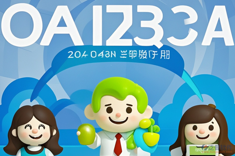 OA辦公管理信息系統(tǒng)的優(yōu)勢(shì)與產(chǎn)品特點(diǎn)是什么？