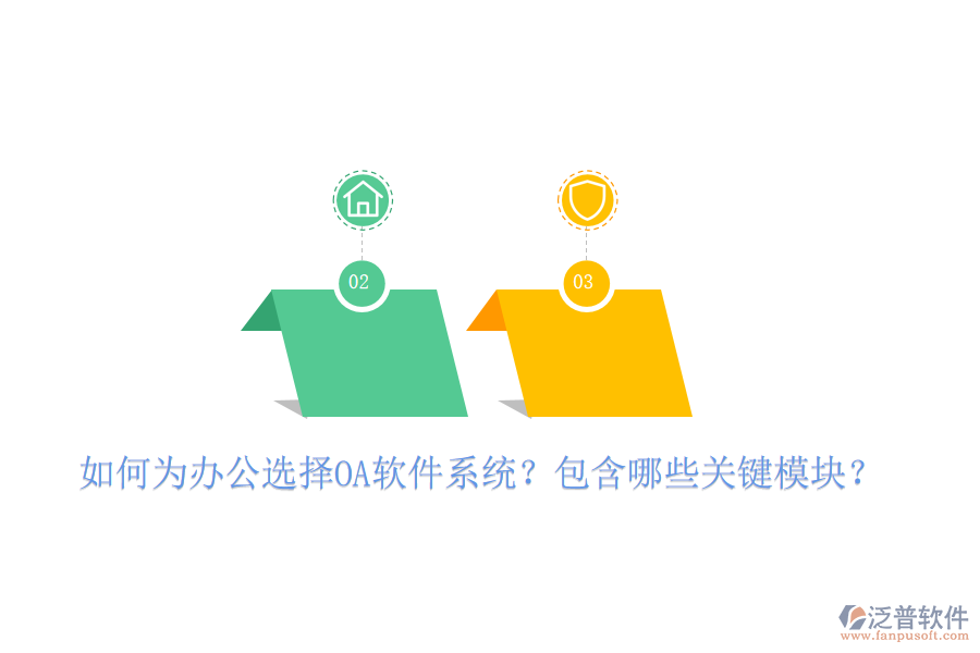  如何為辦公選擇OA軟件系統(tǒng)？包含哪些關(guān)鍵模塊？