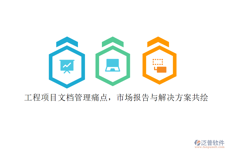工程項(xiàng)目文檔管理痛點(diǎn)，市場(chǎng)報(bào)告與解決方案共繪