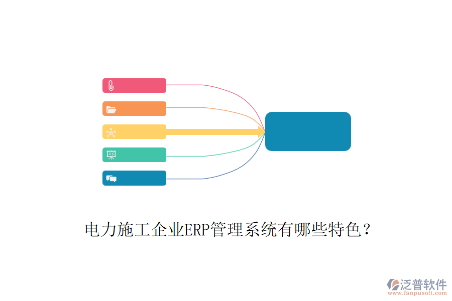 電力施工企業(yè)ERP管理系統(tǒng)有哪些特色？