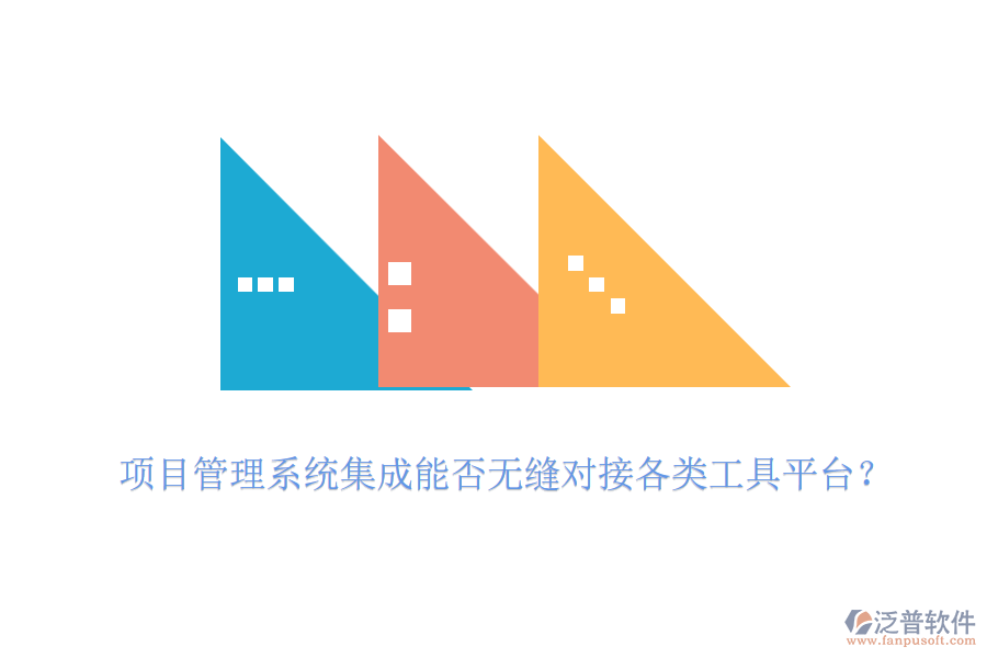 項目管理系統(tǒng)集成能否無縫對接各類工具平臺？
