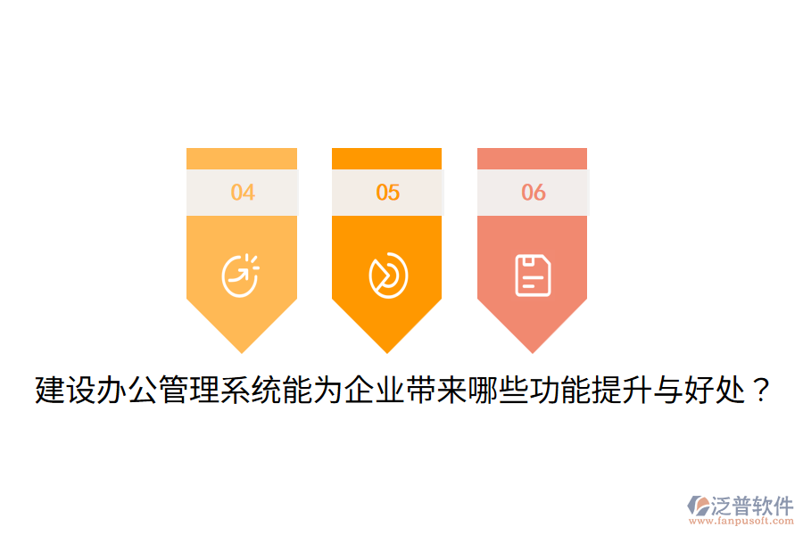  建設辦公管理系統(tǒng)能為企業(yè)帶來哪些功能提升與好處？