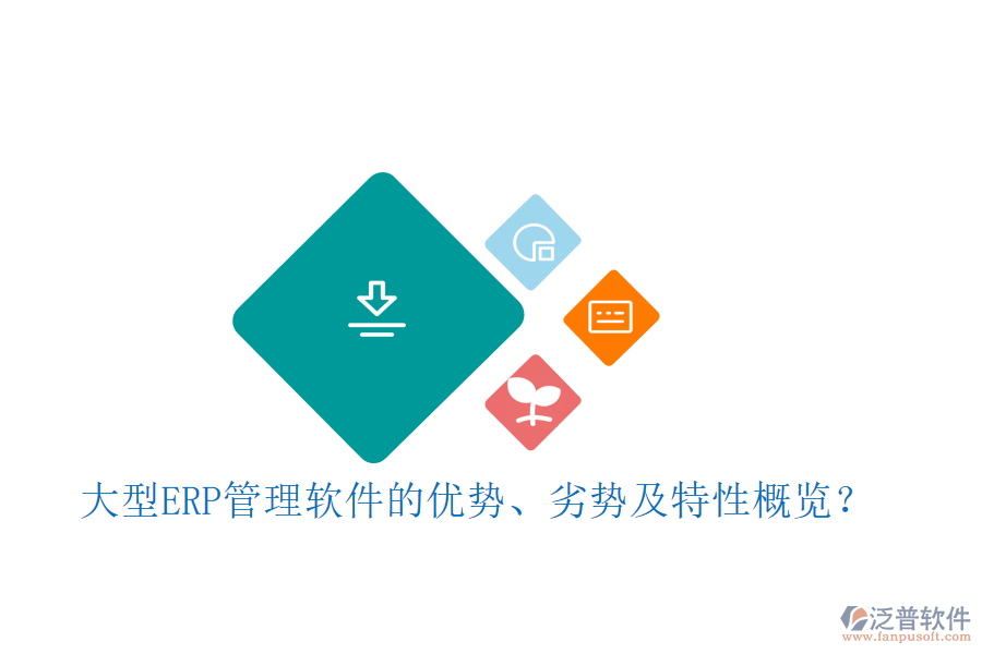 大型ERP管理軟件的優(yōu)勢(shì)、劣勢(shì)及特性概覽？