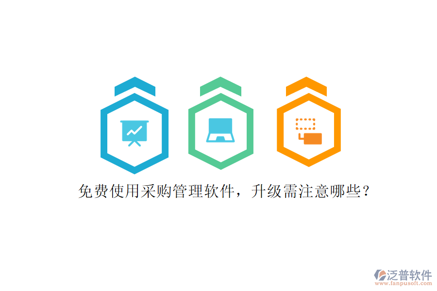 免費使用采購管理軟件，升級需注意哪些?