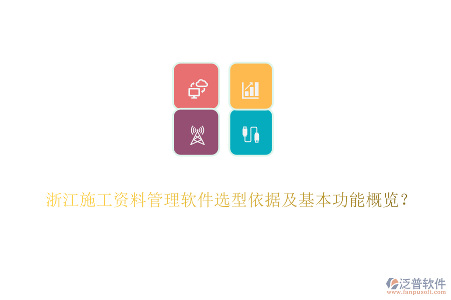 浙江施工資料管理軟件選型依據(jù)及基本功能概覽？